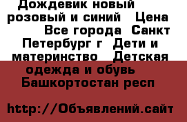 Дождевик новый Rukka розовый и синий › Цена ­ 980 - Все города, Санкт-Петербург г. Дети и материнство » Детская одежда и обувь   . Башкортостан респ.